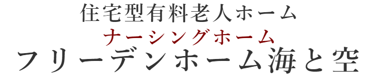 住宅型有料老人ホーム ナーシングホーム:フリーデンホーム海と空