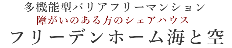 多機能型バリアフリーマンション シェアハウス:フリーデンホーム海と空