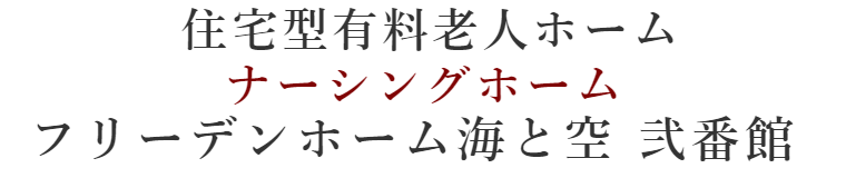 住宅型有料老人ホーム ナーシングホーム:フリーデンホーム海と空 弐番館