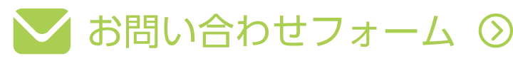 お問い合わせフォームはこちら